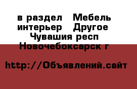  в раздел : Мебель, интерьер » Другое . Чувашия респ.,Новочебоксарск г.